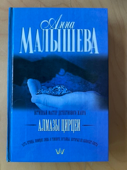 Анна Малышева. Алмазы Цирцеи