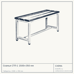 Скамья СТП-1 1500×350 мм — от 8 000 ₽