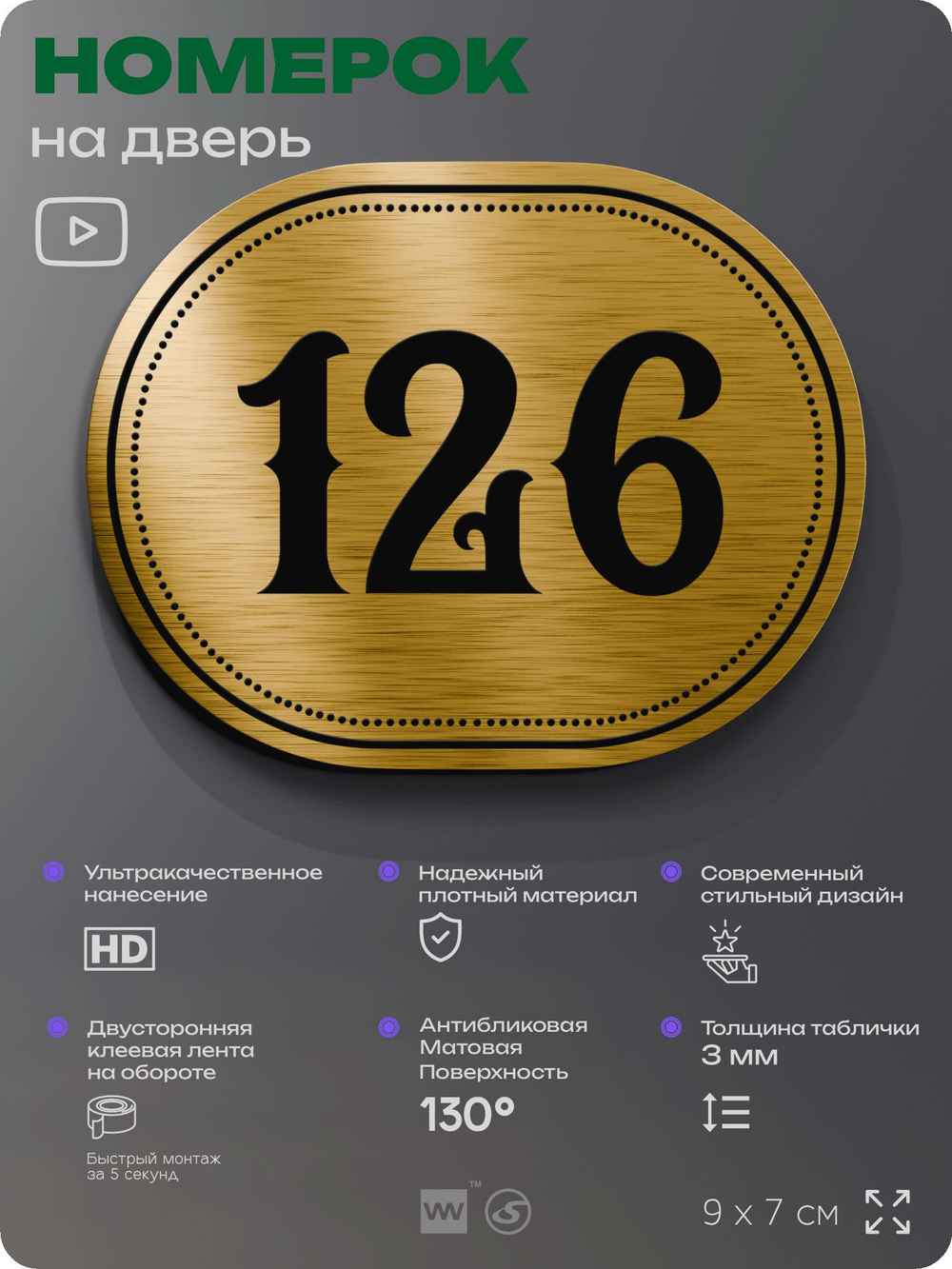 Номерок на дверь квартиры 126, для кабинета, офиса, шильдик 9 х 7 см, золотистый, Айдентика Технолоджи