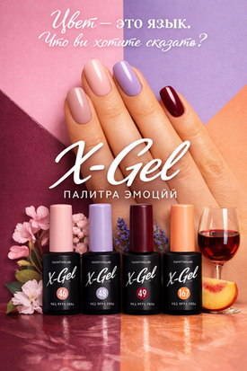 Оттенки, которые вдохновляют: гель-лаки X-Gel в палитре настоящего стиля
