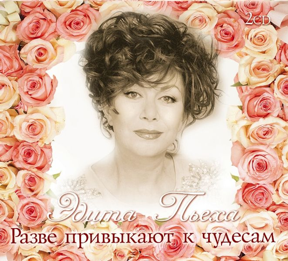 Пьеха Эдита — Разве Привыкают К Чудесам 2cd (CD)
