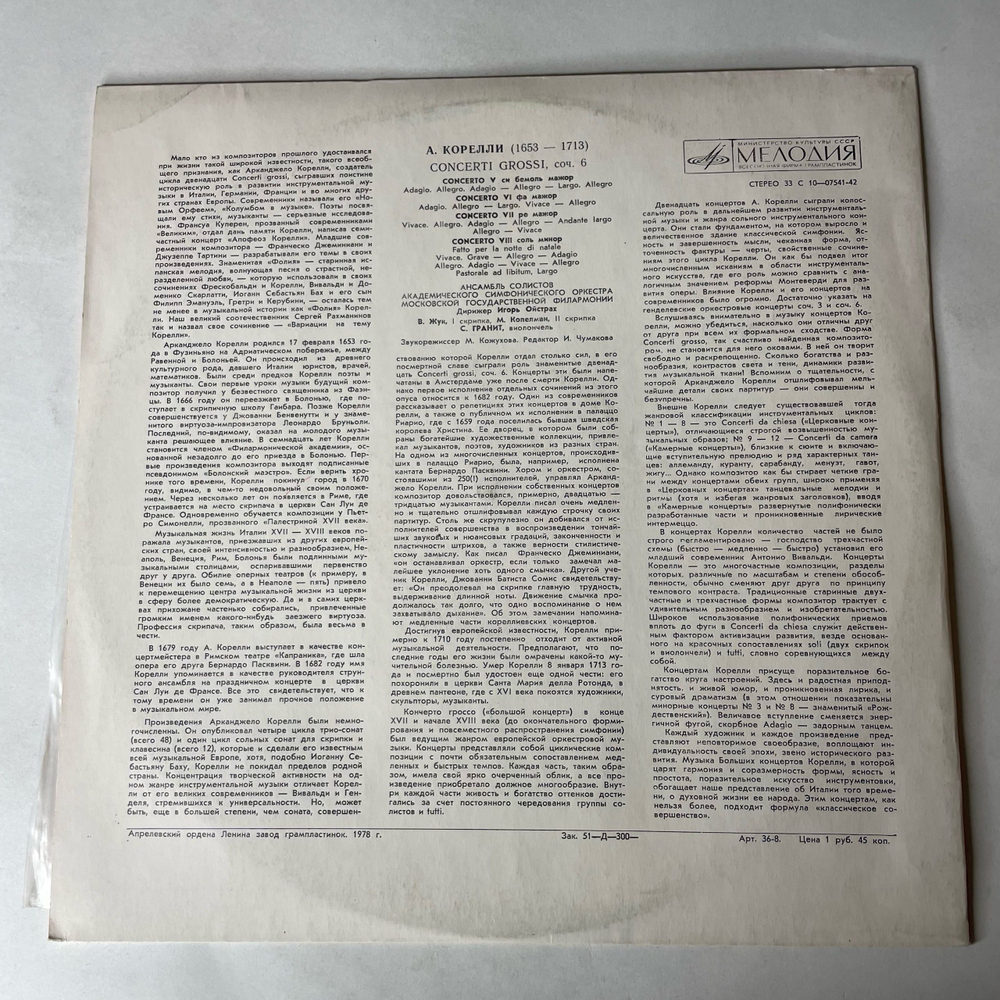 Винтажная виниловая пластинка LP А. Корелли, Кончерто Гроссо Соч. 6 Nn 5-8, Concerti Grossi, Соч. 6 (СССР 1977)