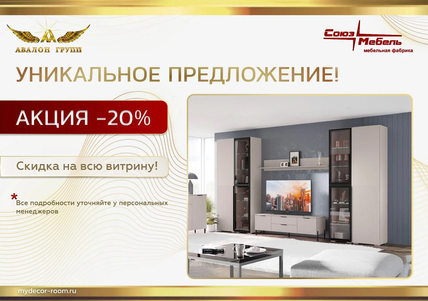 Акция Союз Мебель -20% на всю витрину!