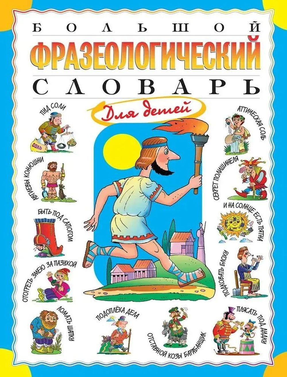 Большой фразеологический словарь для детей