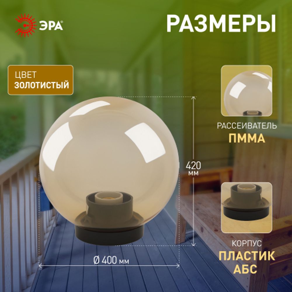 Садово-парковый светильник ЭРА НТУ 01-100-303 шар золотистый на опору / кронштейн IP44 Е27 max100Вт d300mm | Садово-парковые светильники
