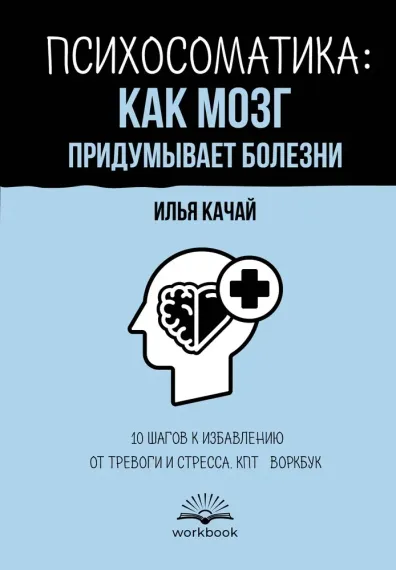Психосоматика: как мозг придумывает болезни