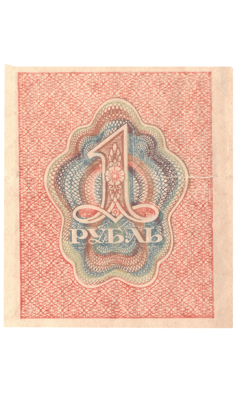 Расчетный знак 1 рубль 1919 VF+