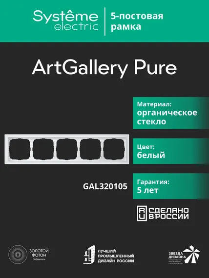 Рамка стеклянная на 5 постов Systeme Electric ArtGallery Pure Белый GAL320105