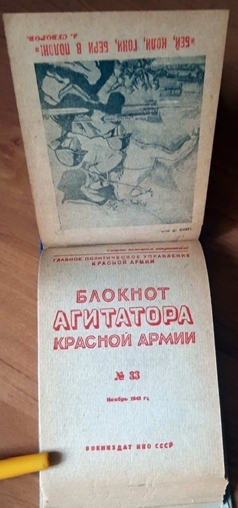 "Блокнот агитатора Вооруженных Сил  № 9 - № 36". . 1943г. - антикварное издание