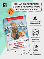 Толстой Л. Филипок. Рассказы, сказки, басни (ВЧ)