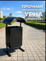 Урна уличная «Майская»