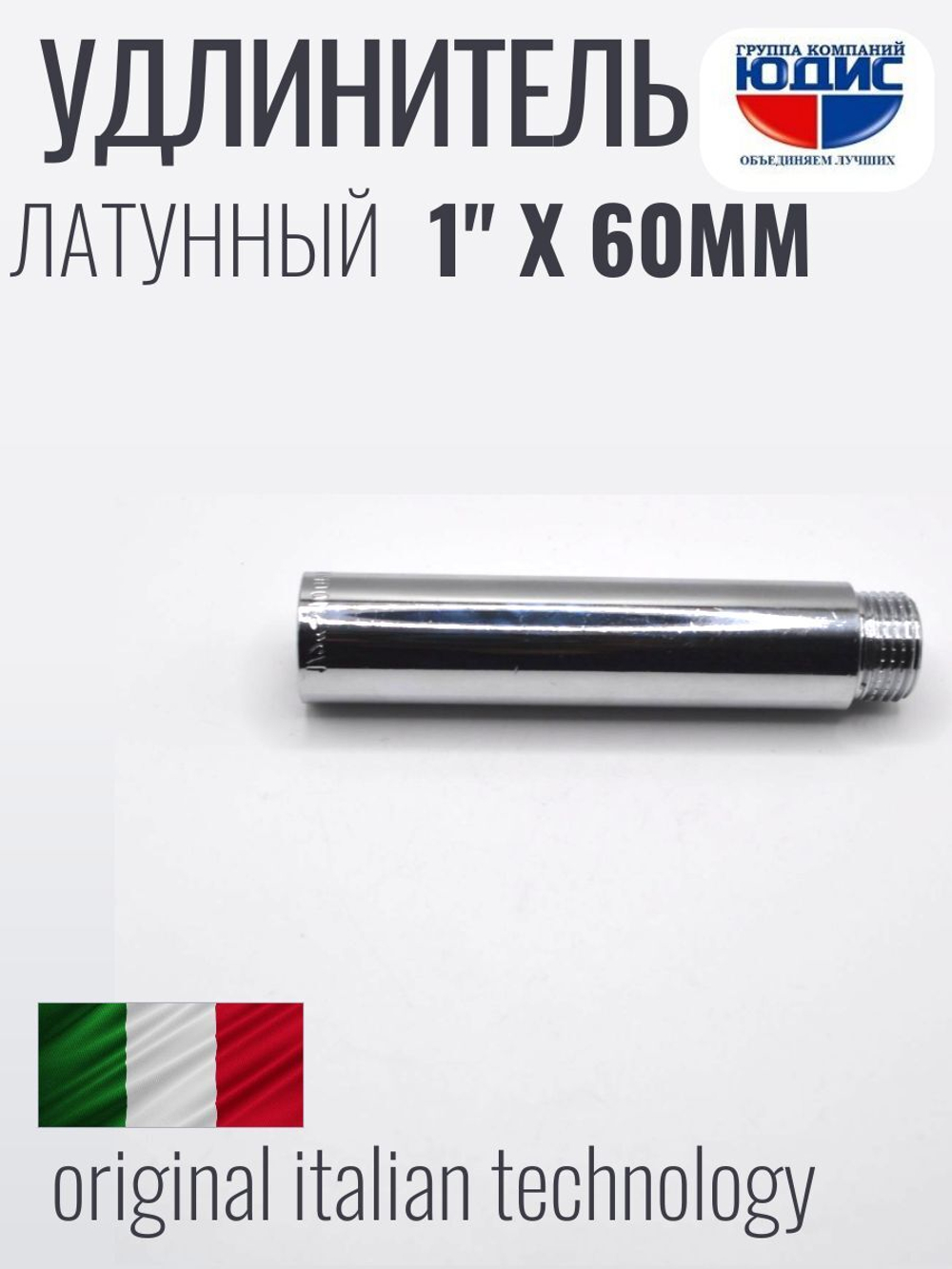 Удлинитель (хром) 1" х 60 мм ViEiR