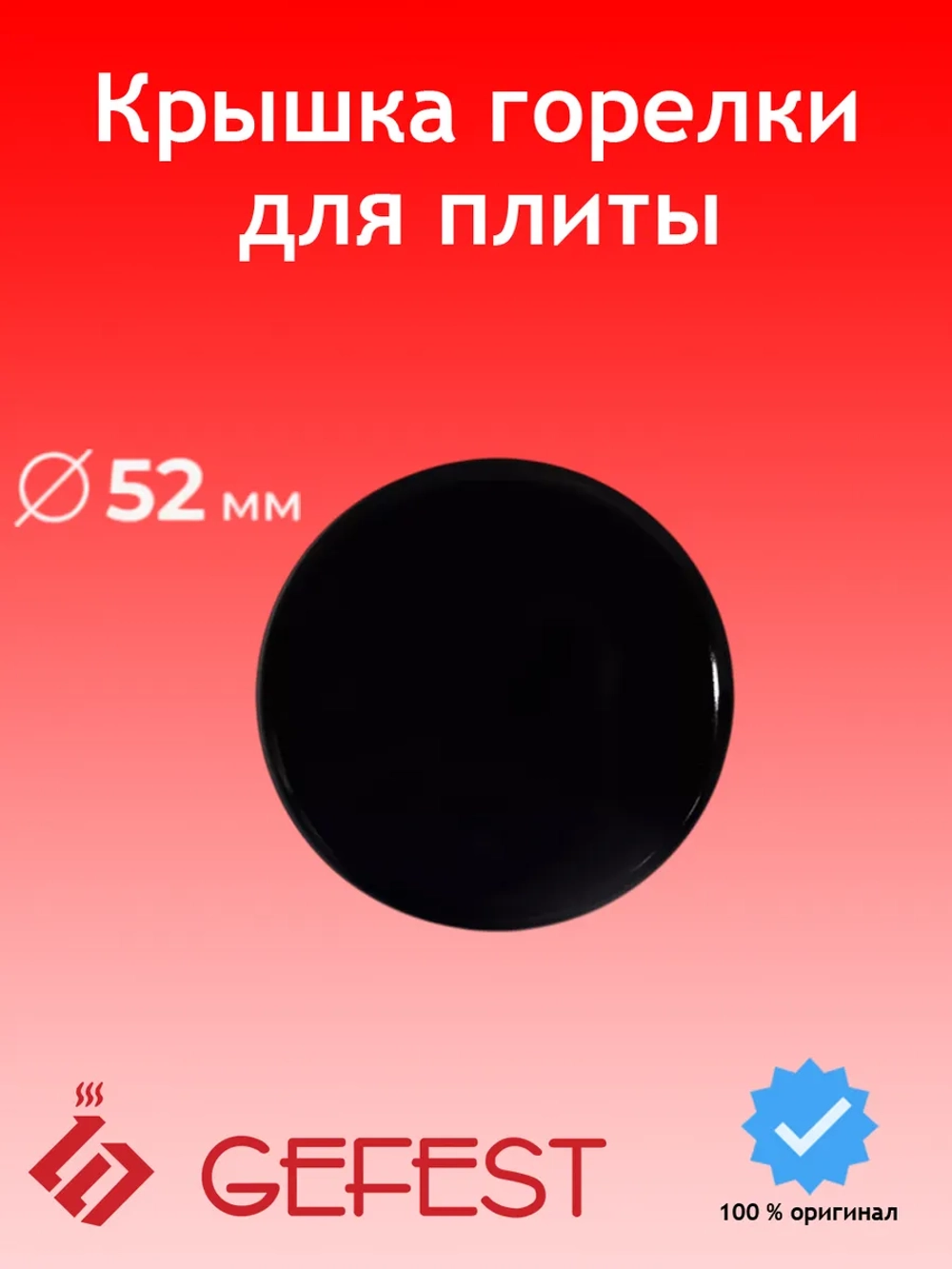 Эмалированная крышка горелки малой мощности вспомогательного действия газогорелочной группы GEFEST-5 для газовых плит и панелей Gefest SAN1200.00.0.066 (диаметр 52 мм, посадка под рассекатель 19 мм, для газогорелочных групп Брест)