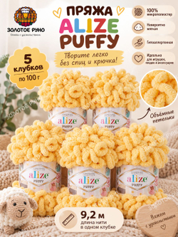 Пуффи (Puffy) пряжа Alize 100%микрополиэстер 5х100г/9,2 м 509 пыльно-желтый