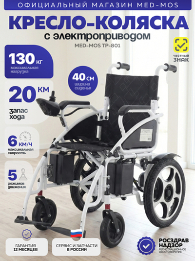 Кресло-коляска электрическая ТР-801