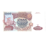 5000 рублей 1993 Без модификации