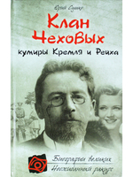 Клан Чеховых: кумиры Кремля и Рейха