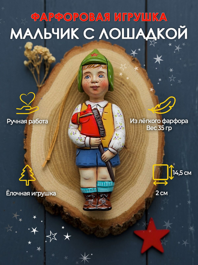 Елочная игрушка "Мальчик с лошадкой" Воздушный фарфор, ручная роспись, 14,5 см