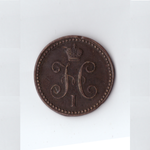 1 копейка серебром 1842 ЕМ