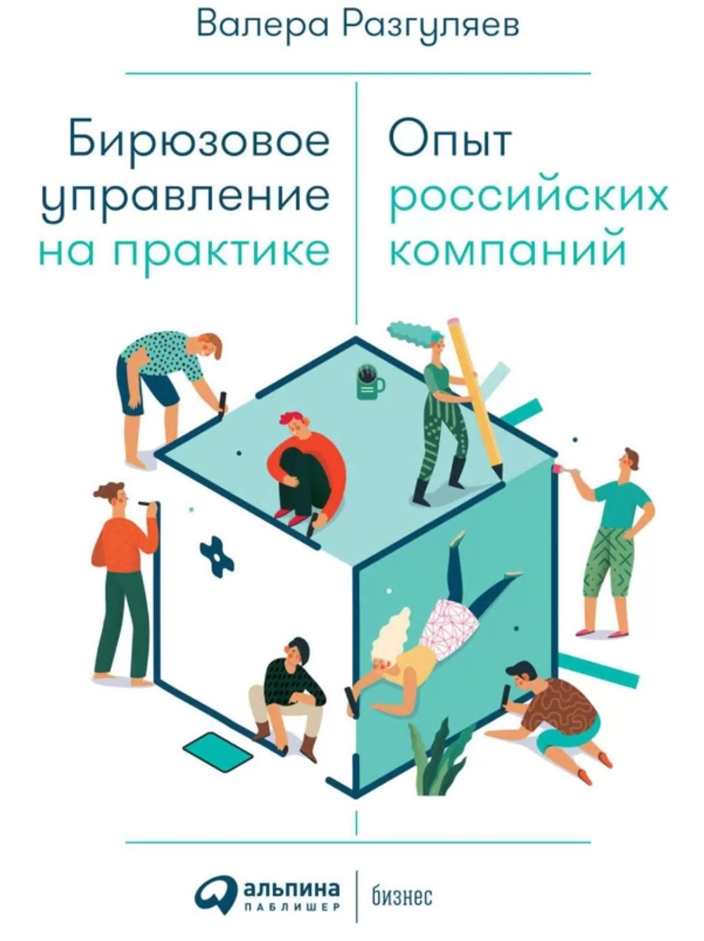 Бирюзовое управление на практике: Опыт российских компаний