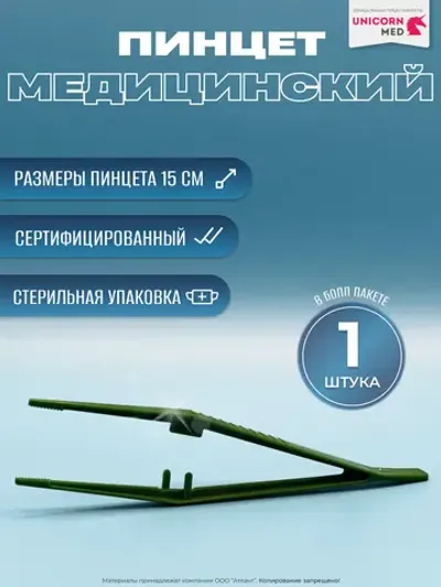 Пинцет медицинский стерильный 15 см