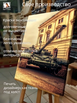 Интерьерная картина "Танковые войска", 50х70см 1шт.