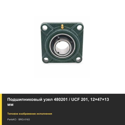 Подшипниковый узел 480201 / UCF 201, 12×47×13 мм