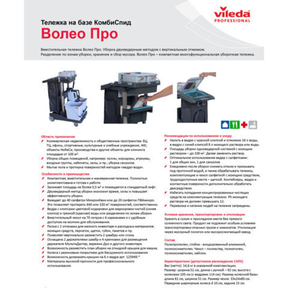 Тележка уборочная VILEDA "ВолеоПро", ведра 2х25 л, 2х6 л, вертикальный отжим, чехол для мусорного мешка на 70 л, 145119