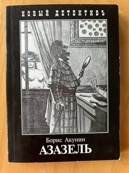 Борис Акунин. Азазель