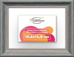 Рама 10,5x14,8 для картин и фотографий