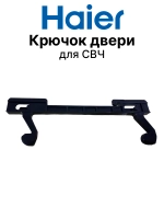 Крючок двери для СВЧ 0530067567