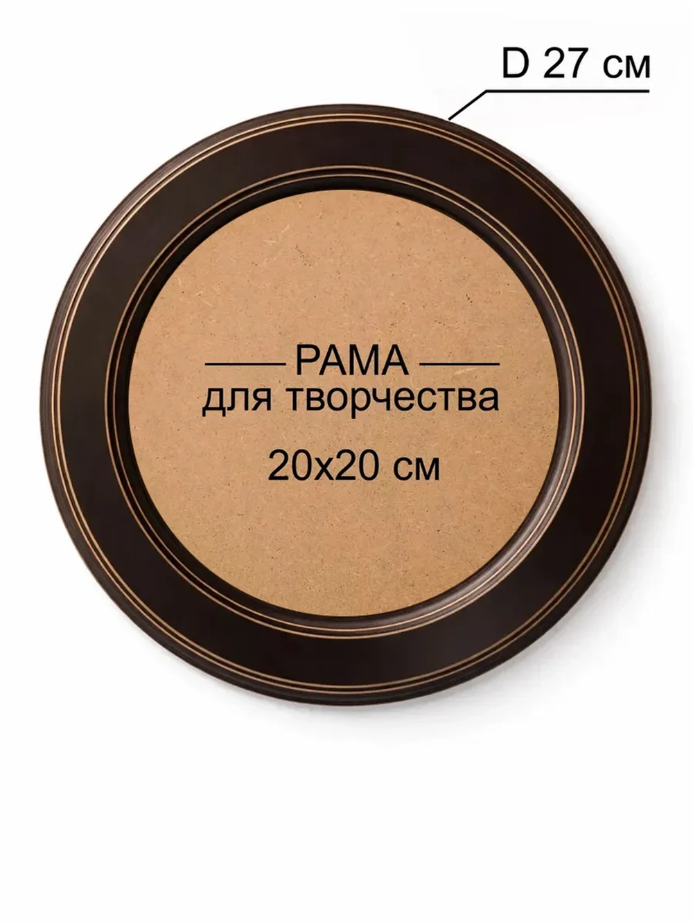 Рама круглая диаметр 27см