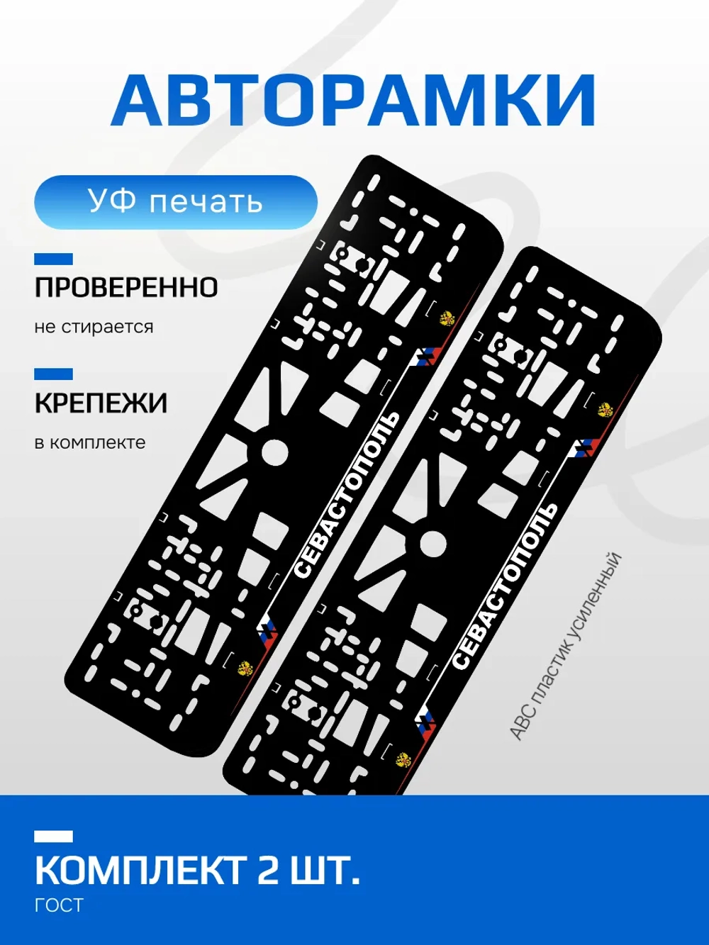 АВТО рамка. Севастополь NL.