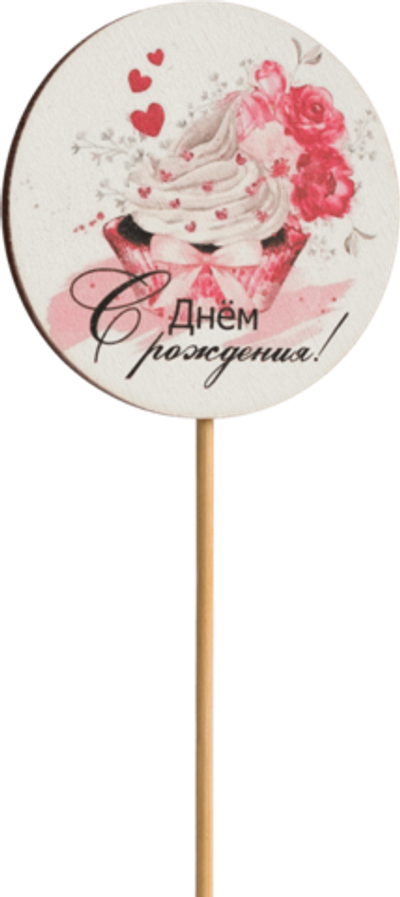 Топпер С Днём рождения! (Комплект 5шт.)