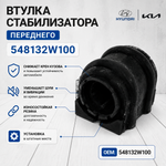 Втулка стабилизатора переднего 548132W100 для Hyundai, Kia