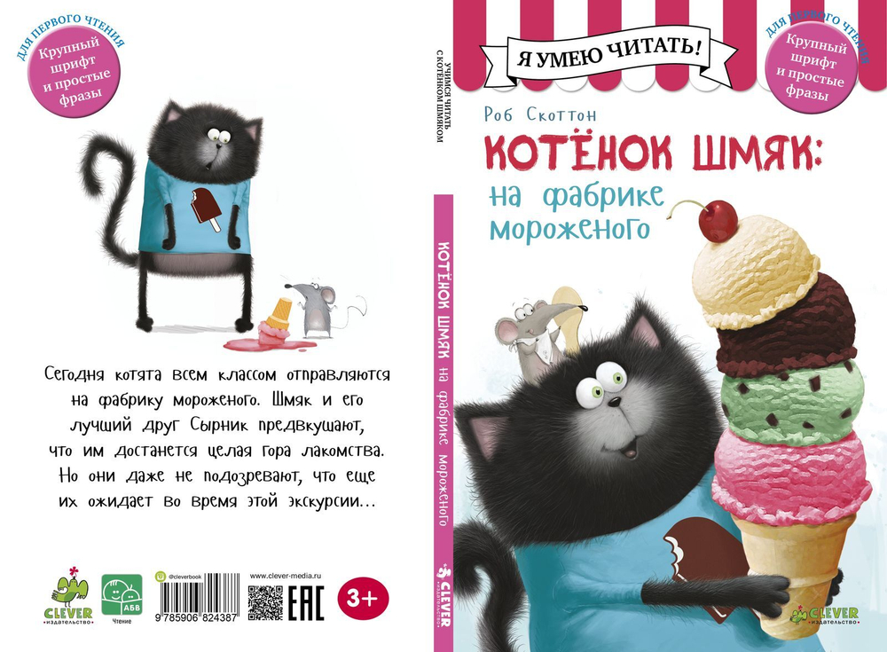 Котёнок Шмяк на фабрике мороженого