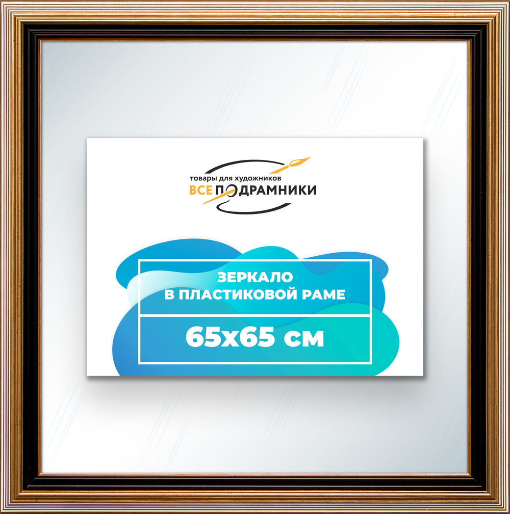 Зеркало настенное в раме 65x65