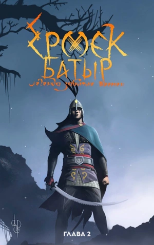 Ермек Батыр. Легенда Забытых Времен. Том 2