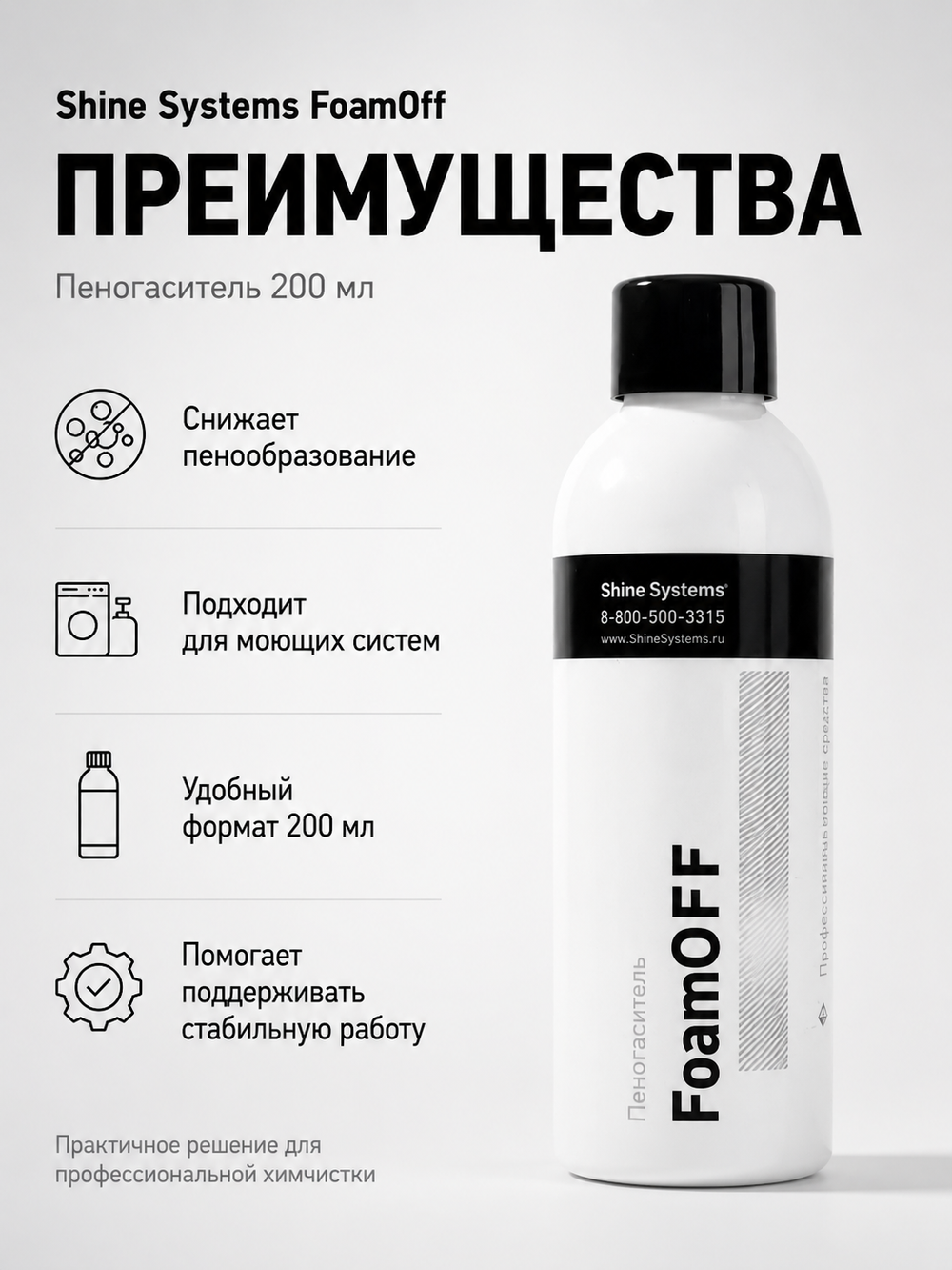 Shine Systems FoamOff - пеногаситель, 200 мл