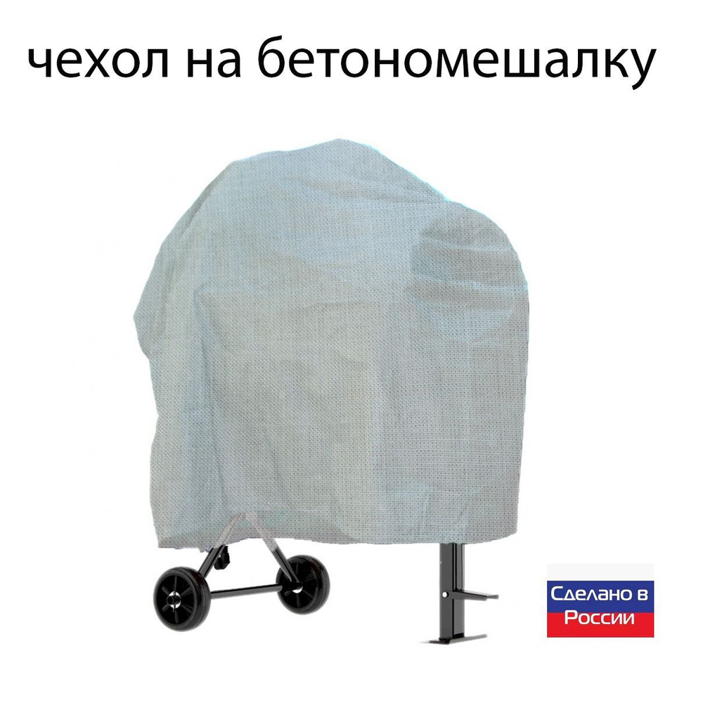 Чехол для бетоносмесителя, 120-200 литров