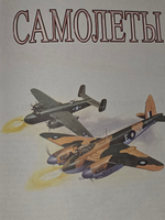 Книга "Самолеты"