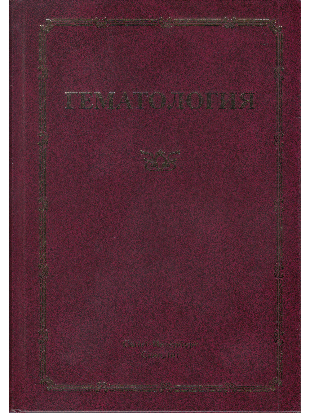 Гематология .Руководство для врачей.3-е издание