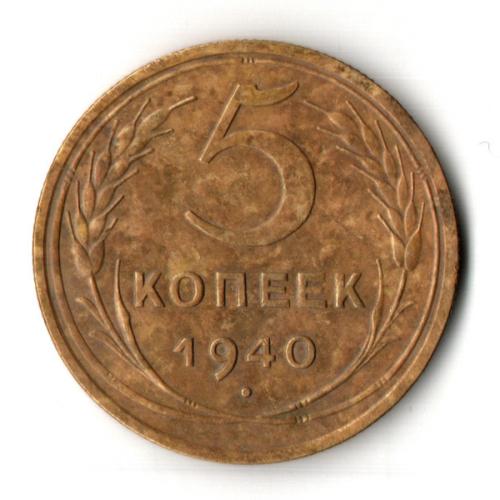 5 копеек 1940 год