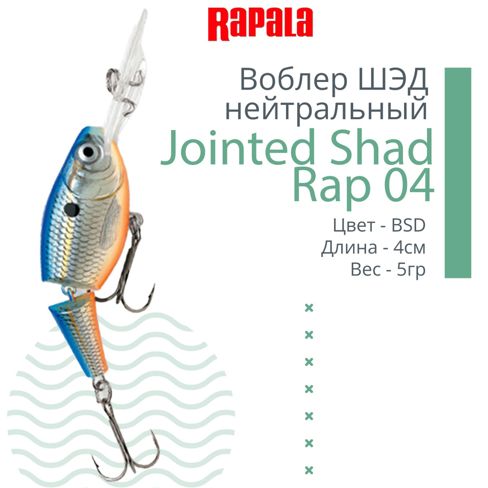 Воблер Jointed Shad Rap 04, 4см, 5гр, цвет FT, нейтральный
