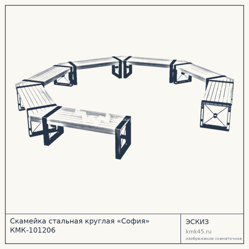 Скамейка стальная круглая «София» КМК-101206