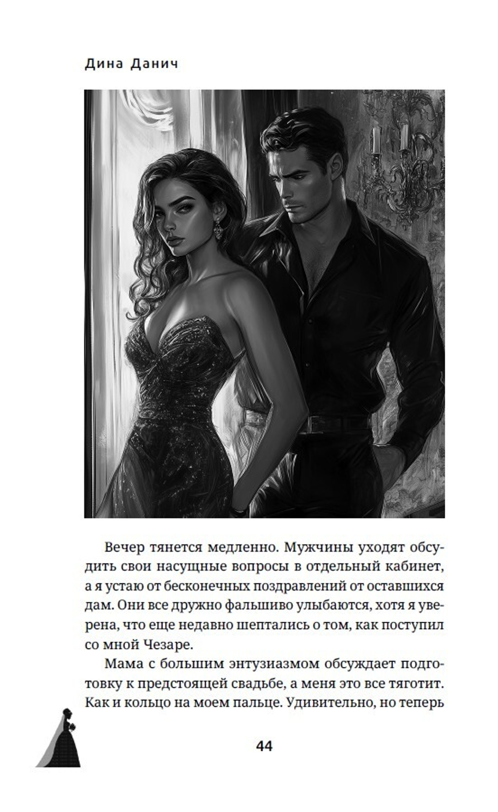 Невеста. Цена мира