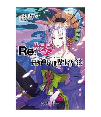 Re:Zero Light Novel Volume 28 на китайском языке