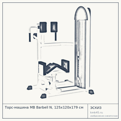 Торс-машина MB Barbell N, 125x120x179 см — от 89 000 ₽