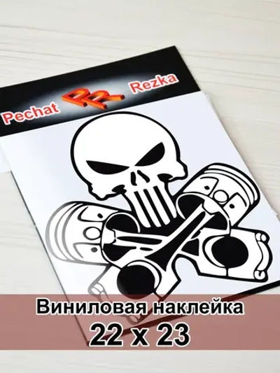 Наклейка - Череп с поршнями
