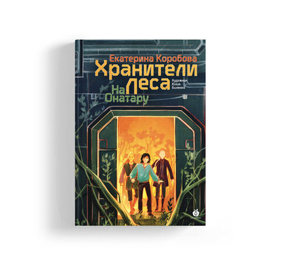 На Онатару. Книга третья. Хранители леса